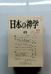 日本の神学49