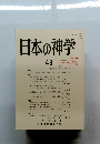 日本の神学49