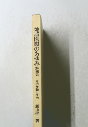 地域医療のあゆみ　第四集　その実践と研究