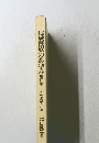 地域医療のあゆみ　第四集　その実践と研究