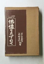 佛像をたずねて