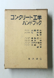 コンクリート工学 ハンドブック
