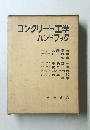 コンクリート工学 ハンドブック