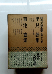 昭和文學全集・第三十三卷　里見弴集