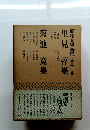 昭和文學全集・第三十三卷　里見弴集