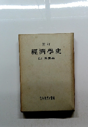 經濟學史