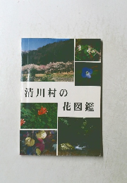 清川村の花図鑑　