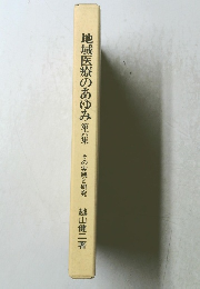 地域医療のあゆみ 第六集 その実践と研究