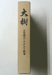 大樹 大島遙吉・その人と教育