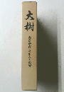 大樹 大島遙吉・その人と教育