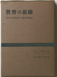 教育の前線