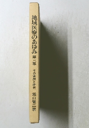 地域医療のあゆみ　2