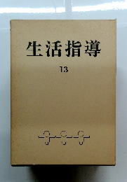 生活指導　13