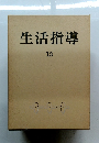 生活指導　13