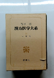 漢方医学大系 3 治療篇