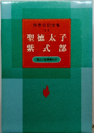 世界伝記全集11 聖徳太子　紫式部