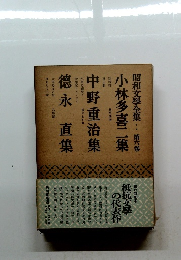 昭和文學全集　6　小林多喜二集　中野重治集　