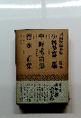 昭和文學全集　6　小林多喜二集　中野重治集　