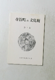 寺泊町の文化財　第1集
