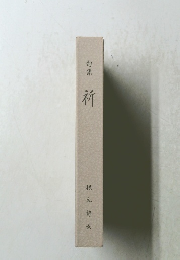 句集 祈