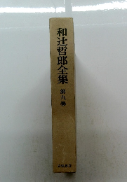 和辻哲郎全集　第九巻