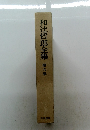 和辻哲郎全集　第九巻