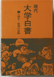現代大学白書 大学生・教授の生態