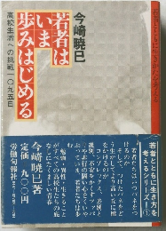 著者はいま歩みはじめる