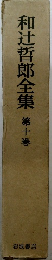 和辻哲郎全集　第十巻