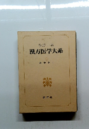 漢方医学大系　1　論説篇上