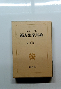 漢方医学大系　1　論説篇上