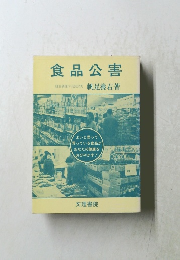 食品公害