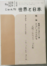 じゅん刊世界と日本　No.523　524