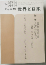 じゅん刊世界と日本　No.523　524
