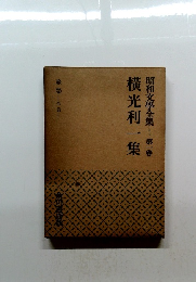 昭和文學全集　第一卷　横光利一集