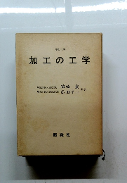 加工の工学　増訂三版