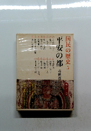 国民の歴史 5 平安の都