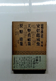 昭和文學全集　10　