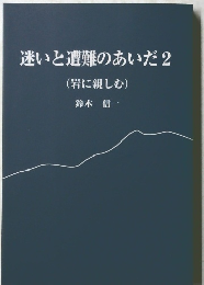 迷いと遭難のあいだ　2