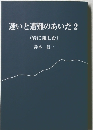 迷いと遭難のあいだ　2