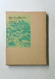 ロビンソン・クルーソー