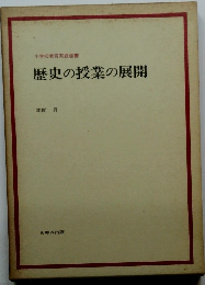 歴史の授業の展開