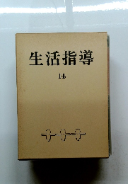 生活指導　14