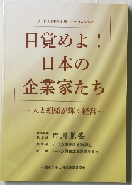 目覚めよ! 日本の企業家たち