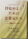 目覚めよ! 日本の企業家たち