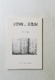 寺泊町の文化財　2　