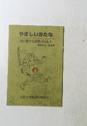 やさしいかたな