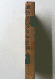 岩波少年少女文学全集　5