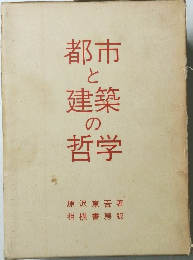 都市 と建築 の哲学　