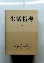 生活指導　12